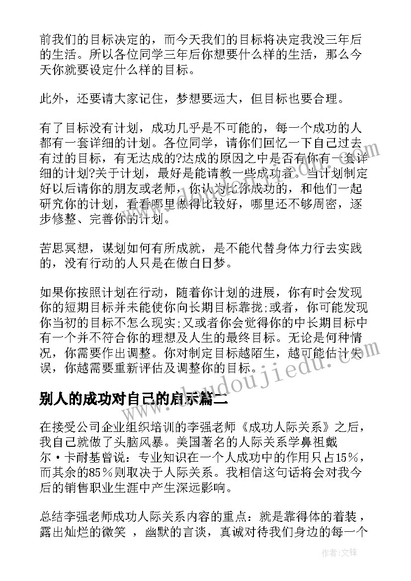 最新别人的成功对自己的启示 学习成功学心得体会(精选10篇)