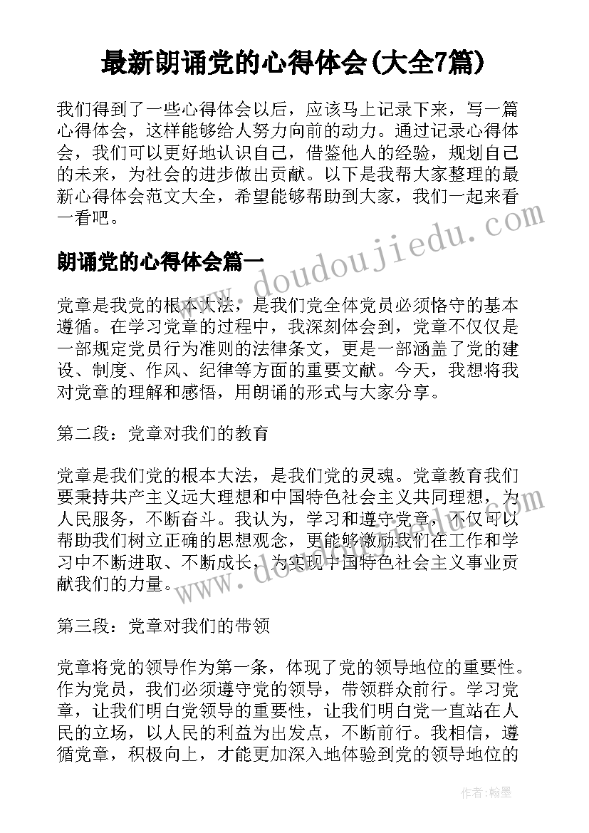 最新朗诵党的心得体会(大全7篇)