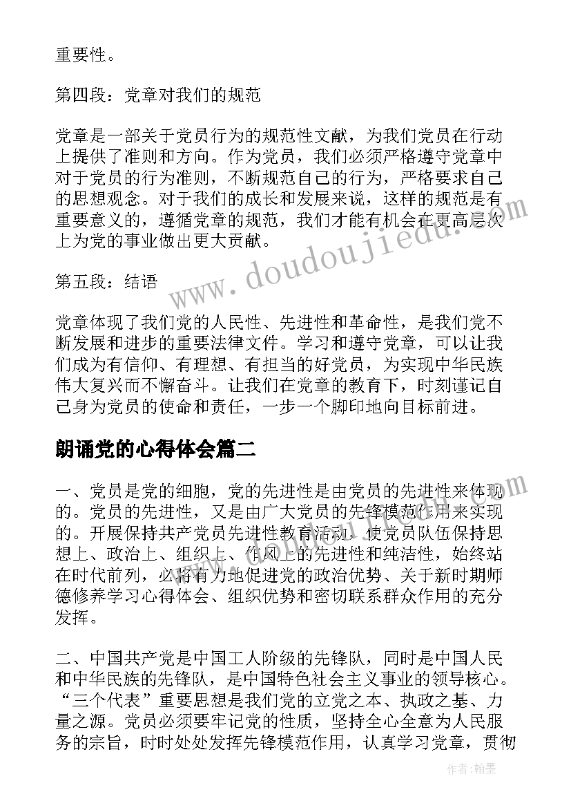 最新朗诵党的心得体会(大全7篇)