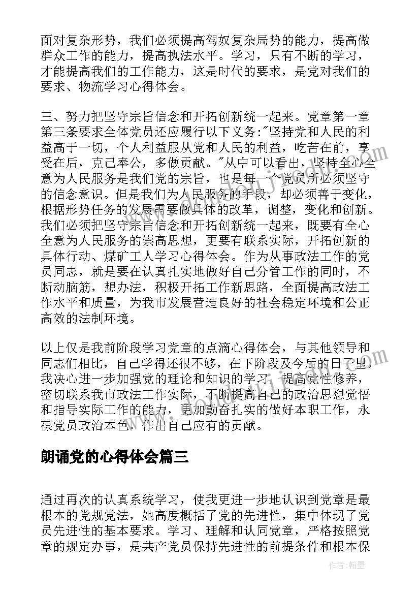 最新朗诵党的心得体会(大全7篇)