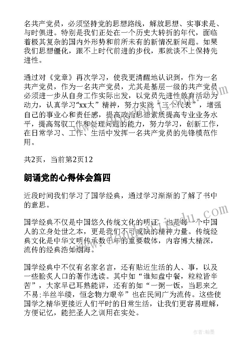 最新朗诵党的心得体会(大全7篇)