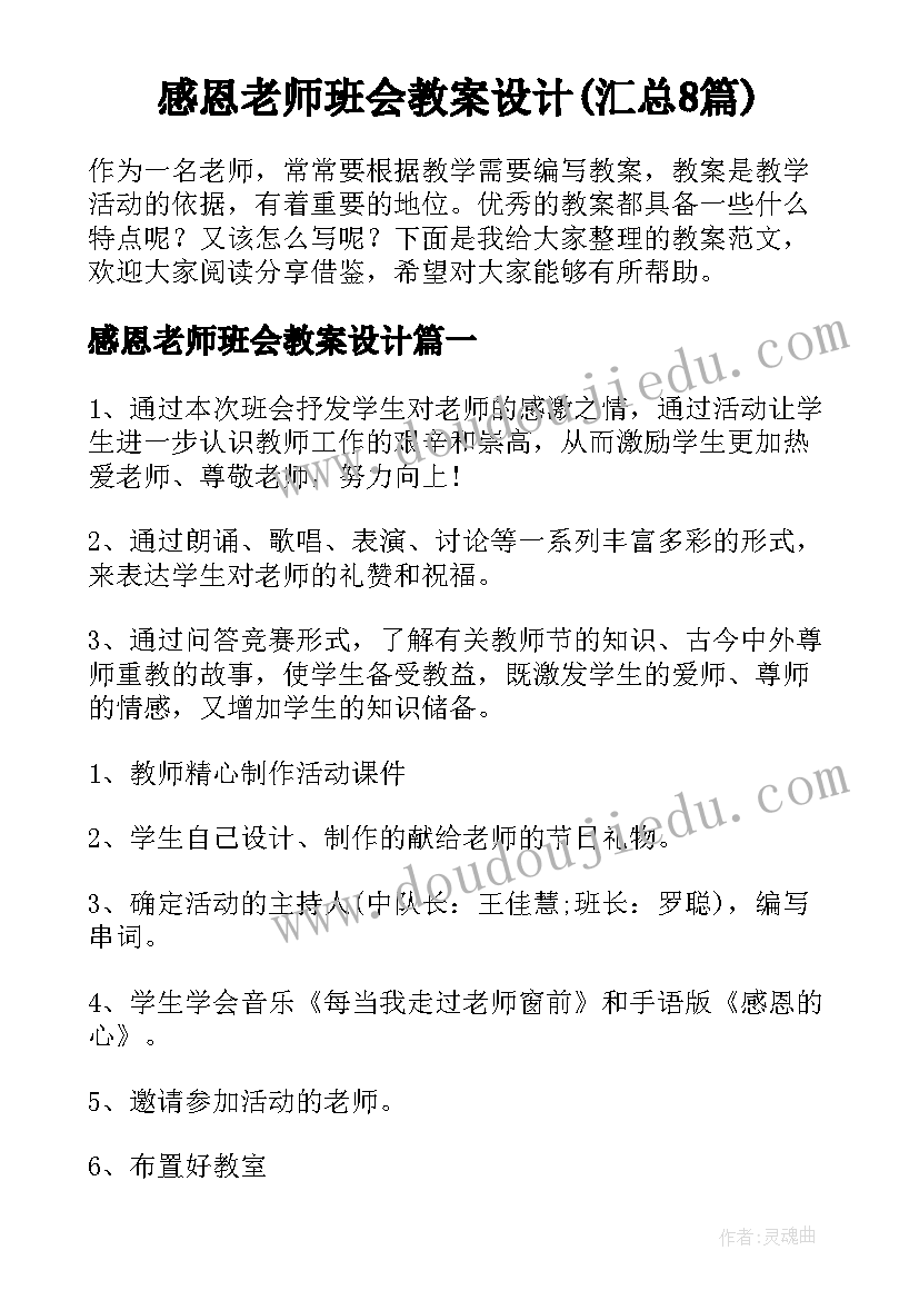 感恩老师班会教案设计(汇总8篇)