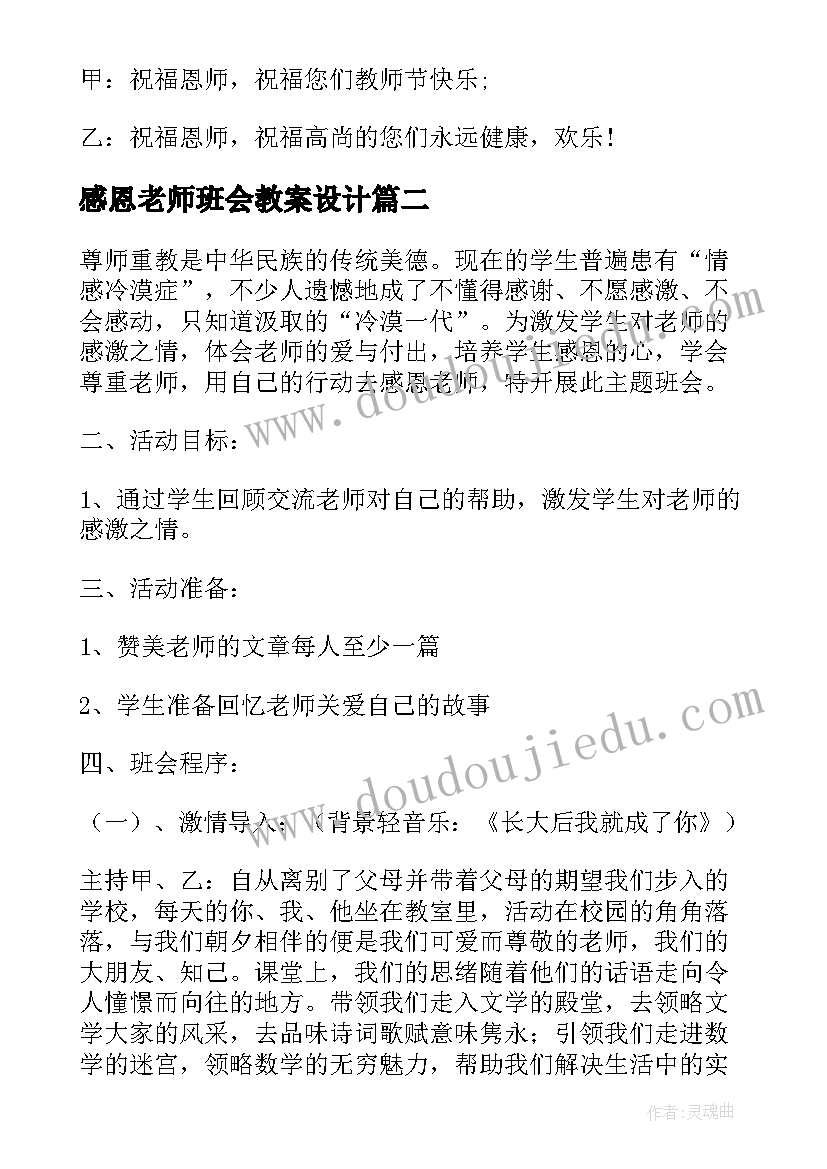 感恩老师班会教案设计(汇总8篇)