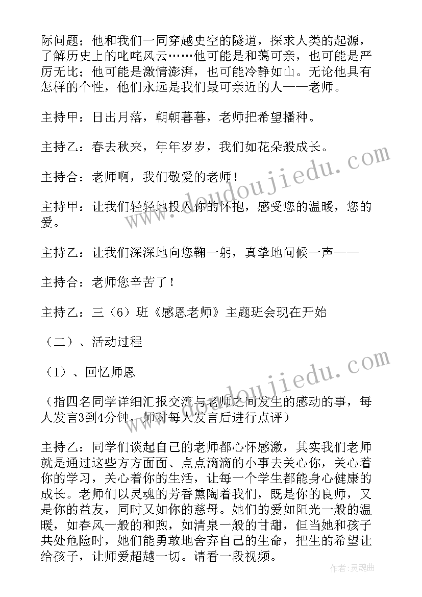 感恩老师班会教案设计(汇总8篇)