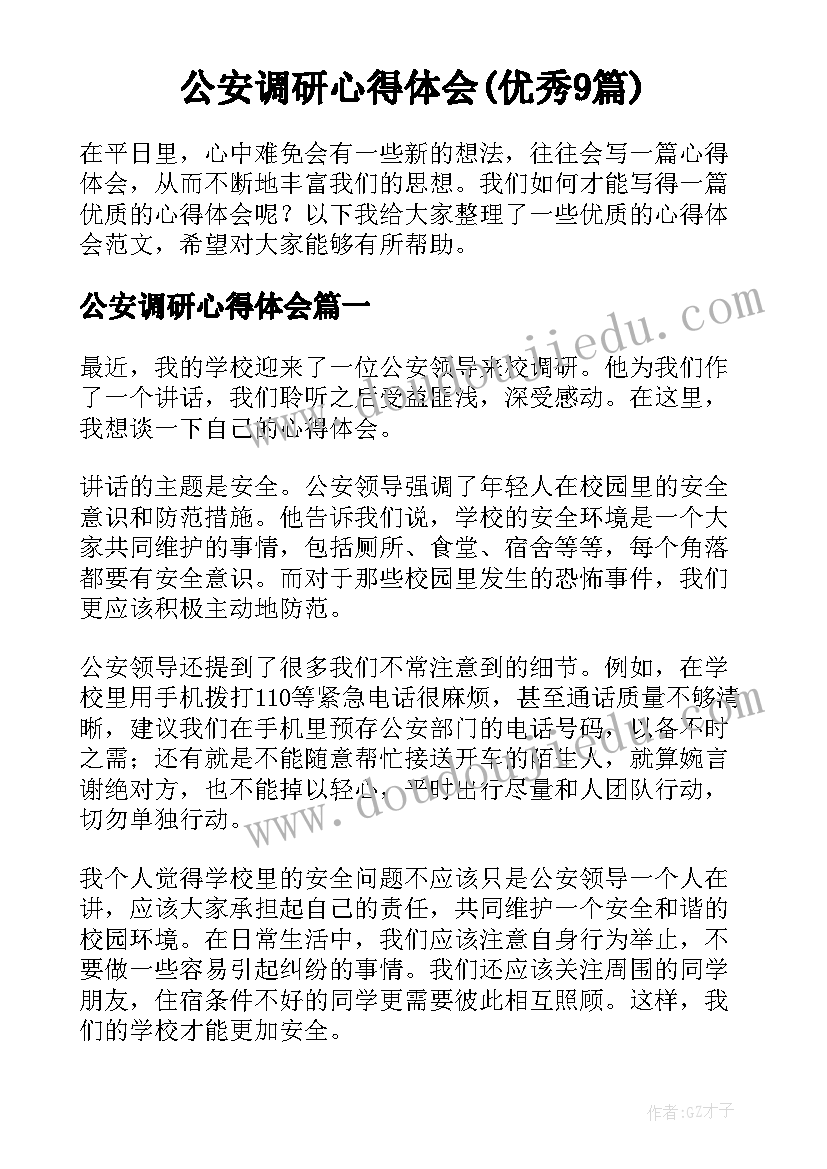 公安调研心得体会(优秀9篇)