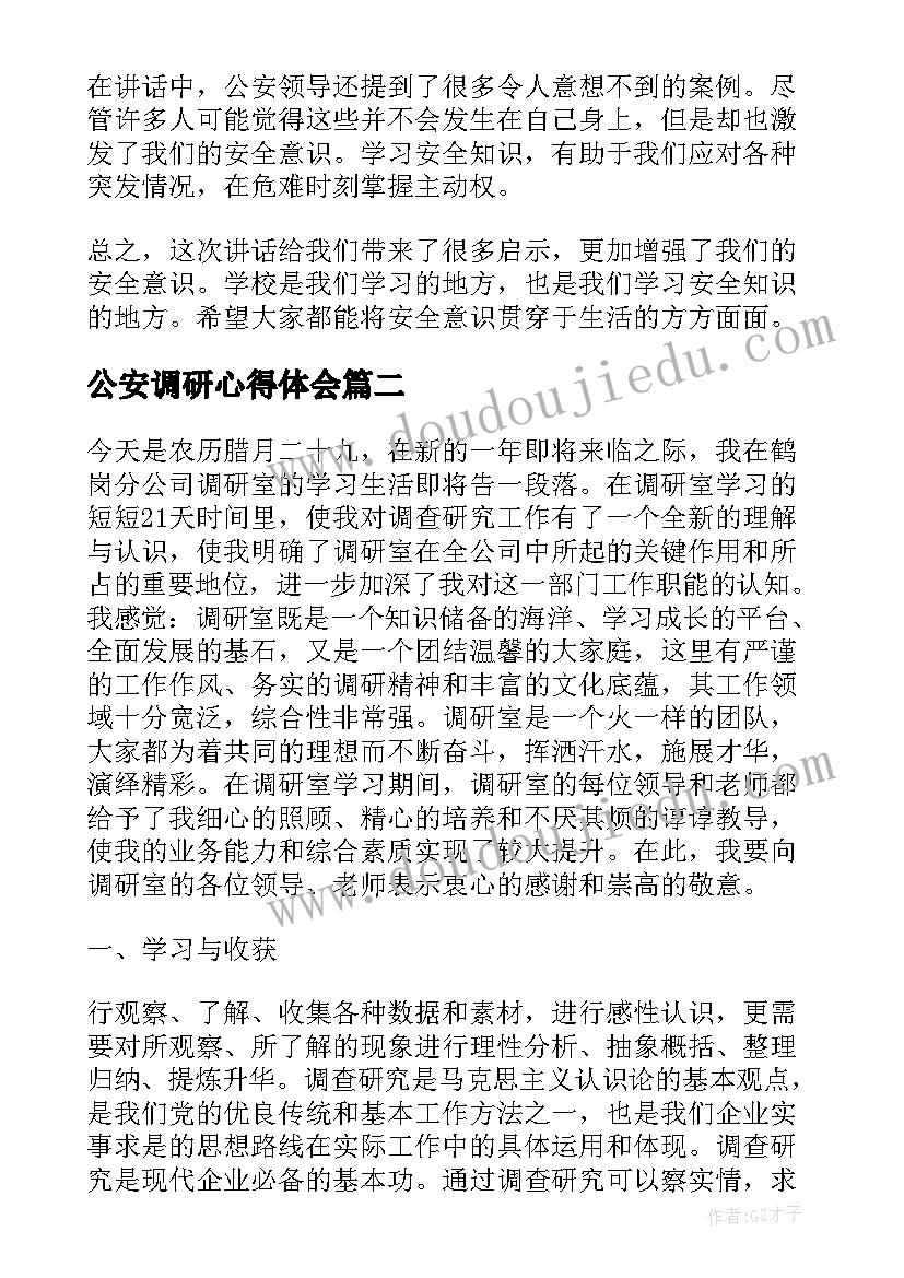 公安调研心得体会(优秀9篇)