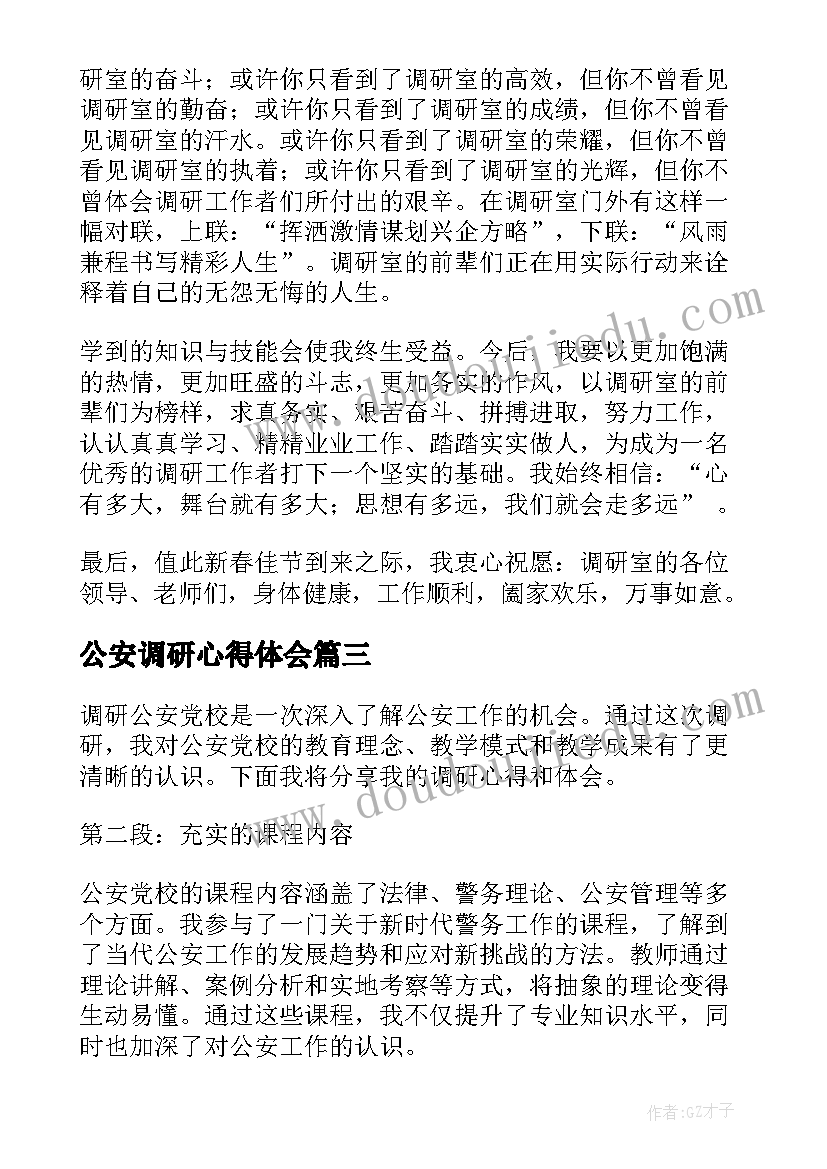 公安调研心得体会(优秀9篇)