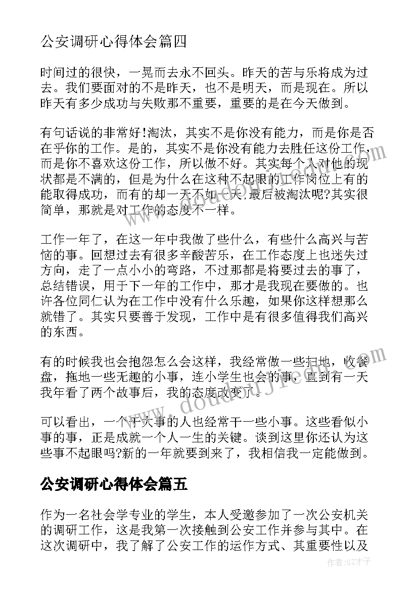 公安调研心得体会(优秀9篇)