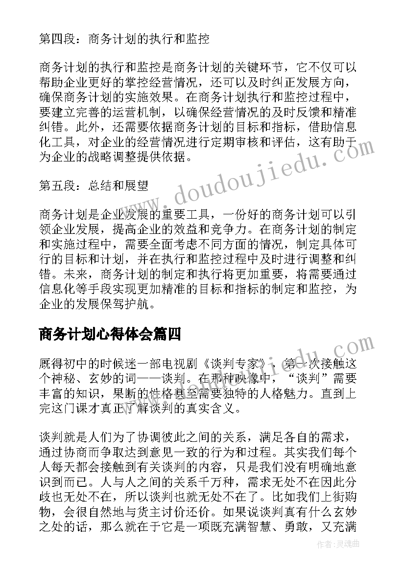 最新商务计划心得体会(实用8篇)