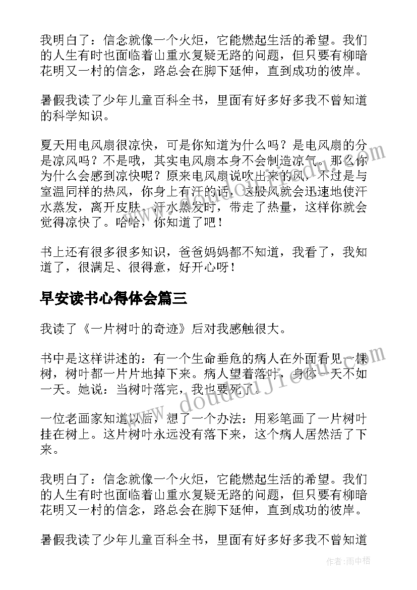 最新早安读书心得体会 读书心得体会(优质6篇)