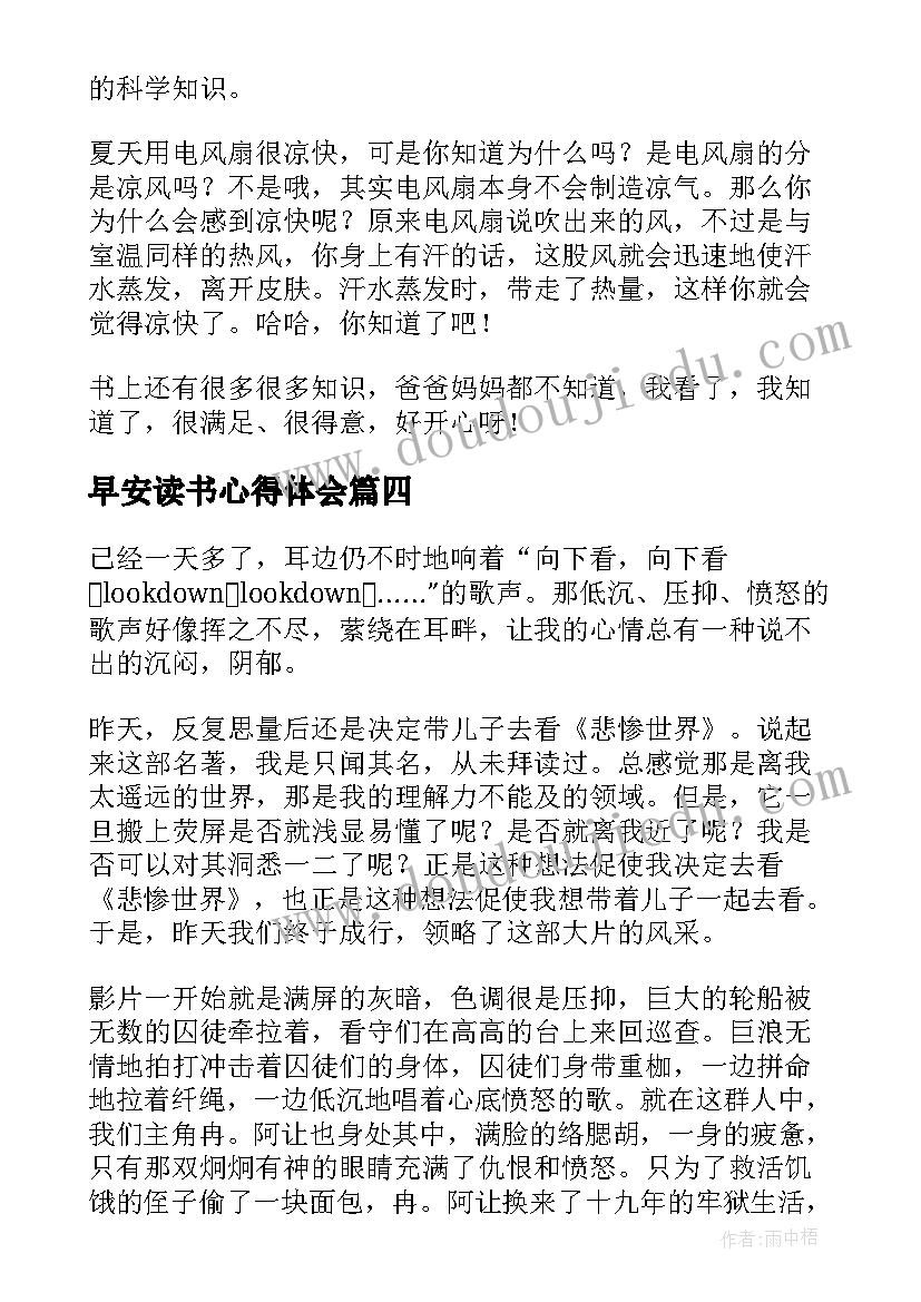 最新早安读书心得体会 读书心得体会(优质6篇)