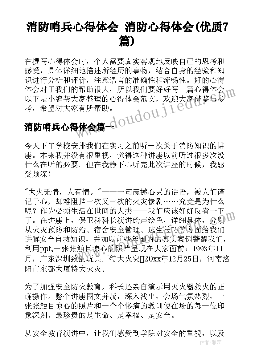 消防哨兵心得体会 消防心得体会(优质7篇)