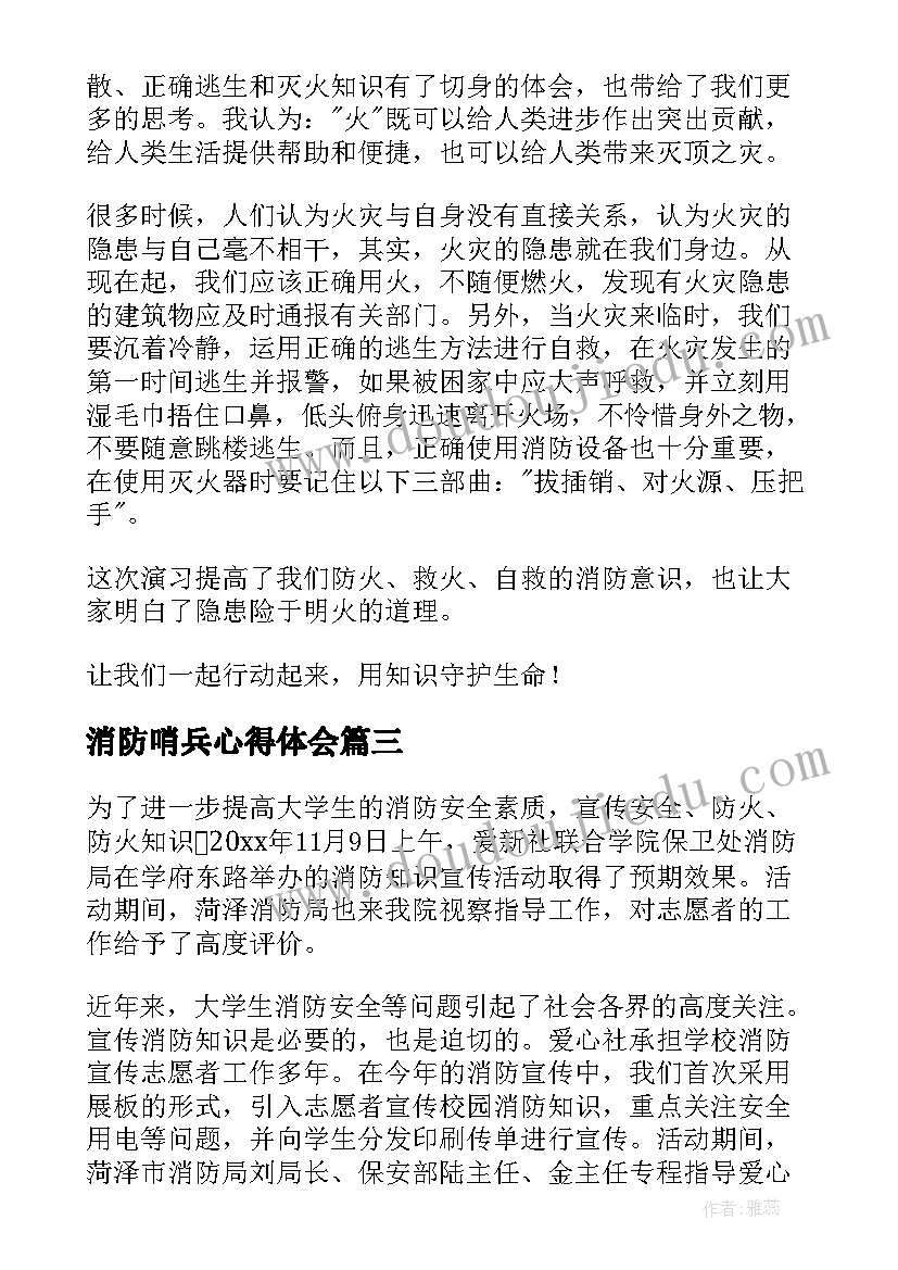 消防哨兵心得体会 消防心得体会(优质7篇)