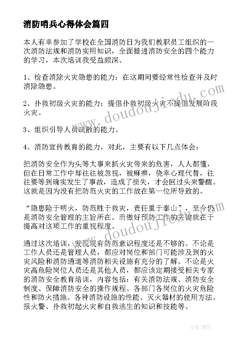 消防哨兵心得体会 消防心得体会(优质7篇)