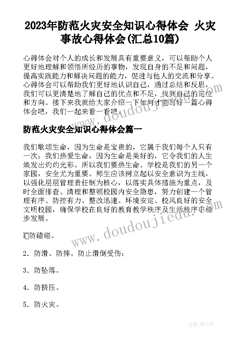 2023年防范火灾安全知识心得体会 火灾事故心得体会(汇总10篇)