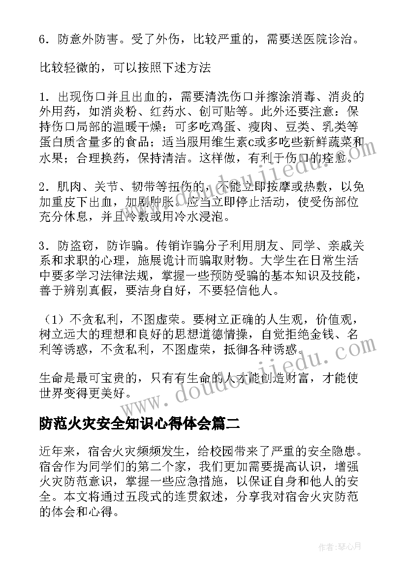 2023年防范火灾安全知识心得体会 火灾事故心得体会(汇总10篇)