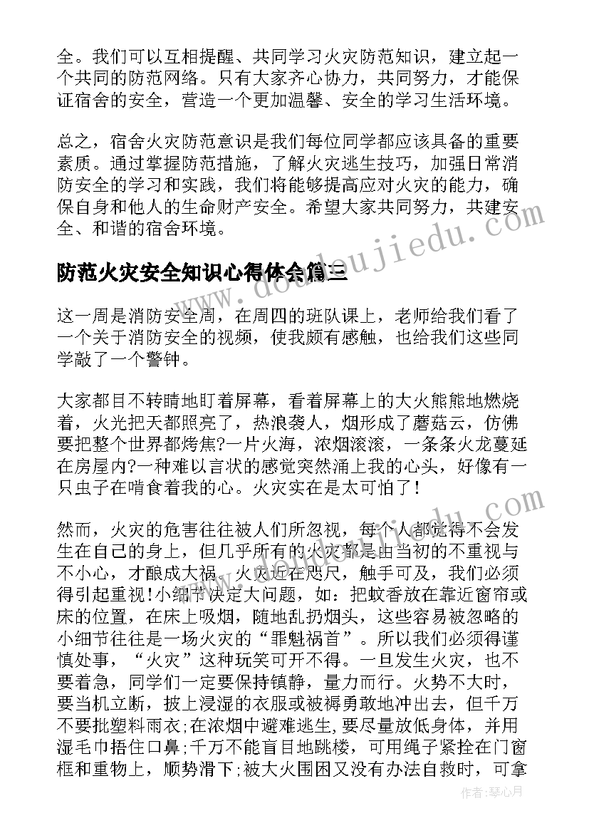 2023年防范火灾安全知识心得体会 火灾事故心得体会(汇总10篇)