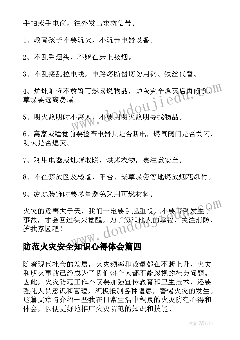 2023年防范火灾安全知识心得体会 火灾事故心得体会(汇总10篇)