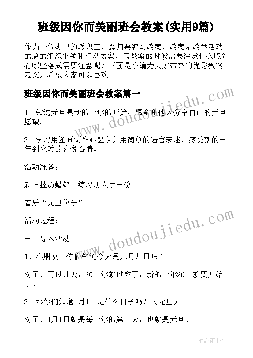 班级因你而美丽班会教案(实用9篇)