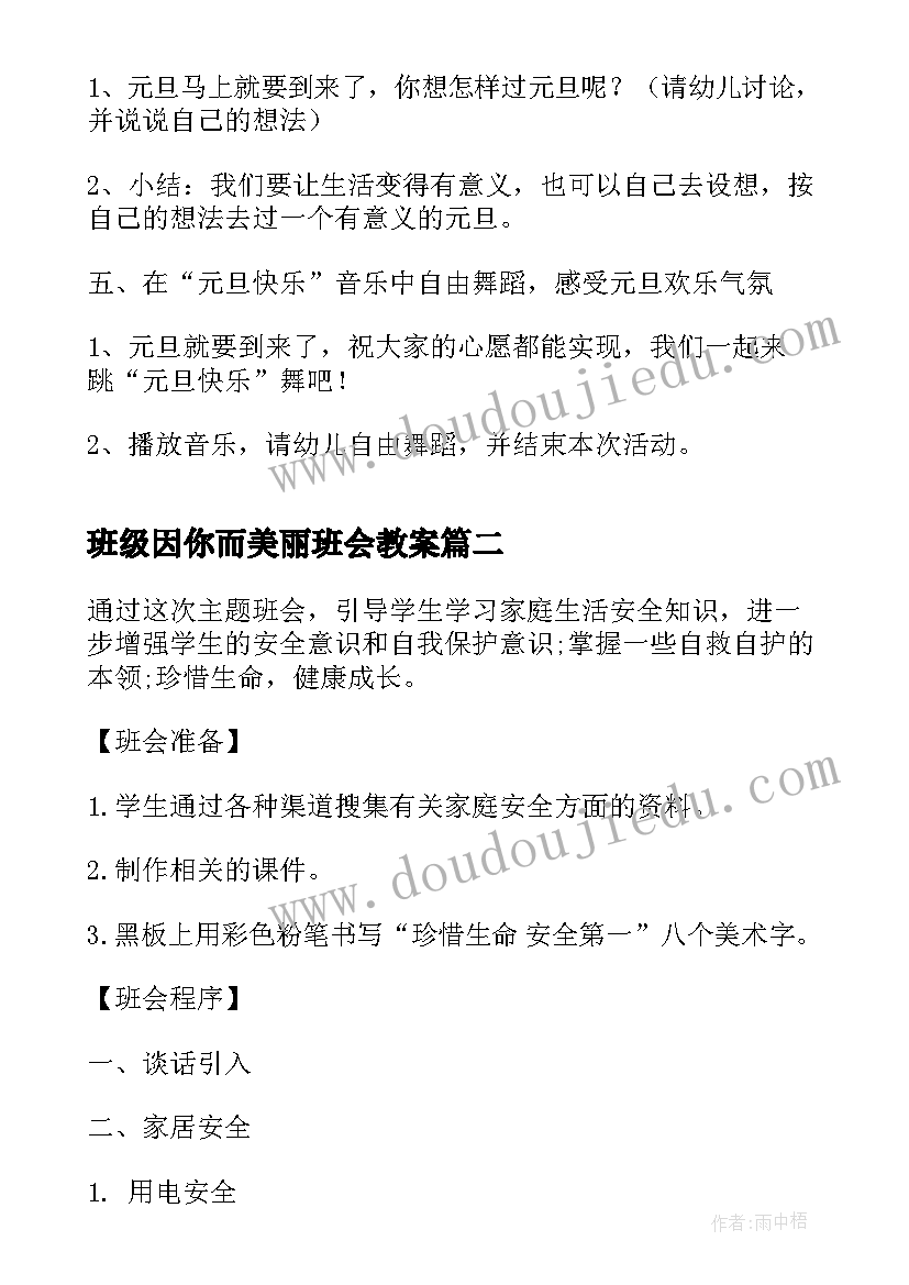 班级因你而美丽班会教案(实用9篇)