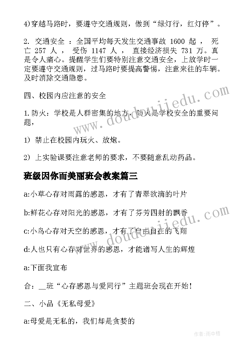 班级因你而美丽班会教案(实用9篇)