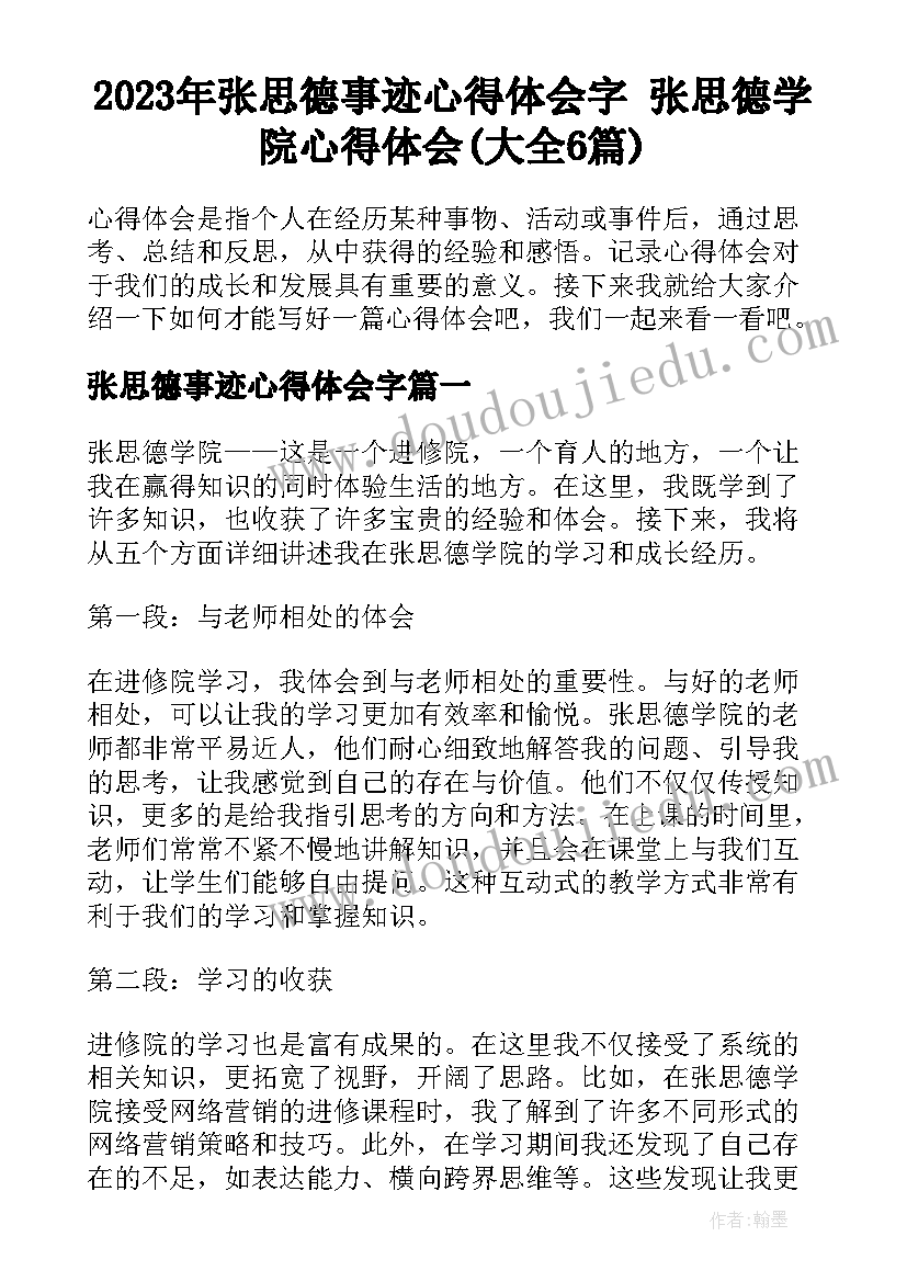 2023年张思德事迹心得体会字 张思德学院心得体会(大全6篇)