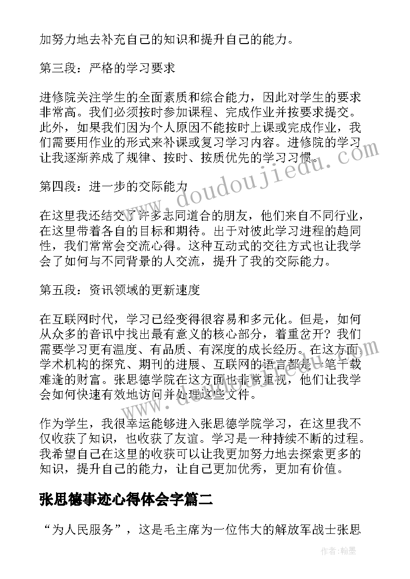 2023年张思德事迹心得体会字 张思德学院心得体会(大全6篇)