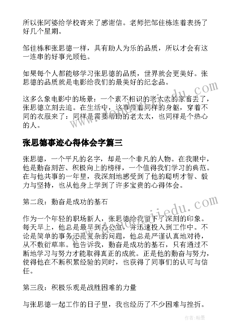 2023年张思德事迹心得体会字 张思德学院心得体会(大全6篇)