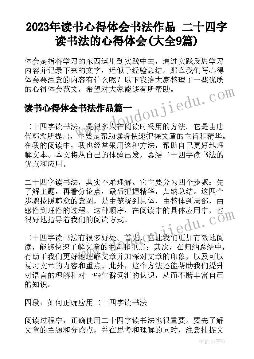 2023年读书心得体会书法作品 二十四字读书法的心得体会(大全9篇)