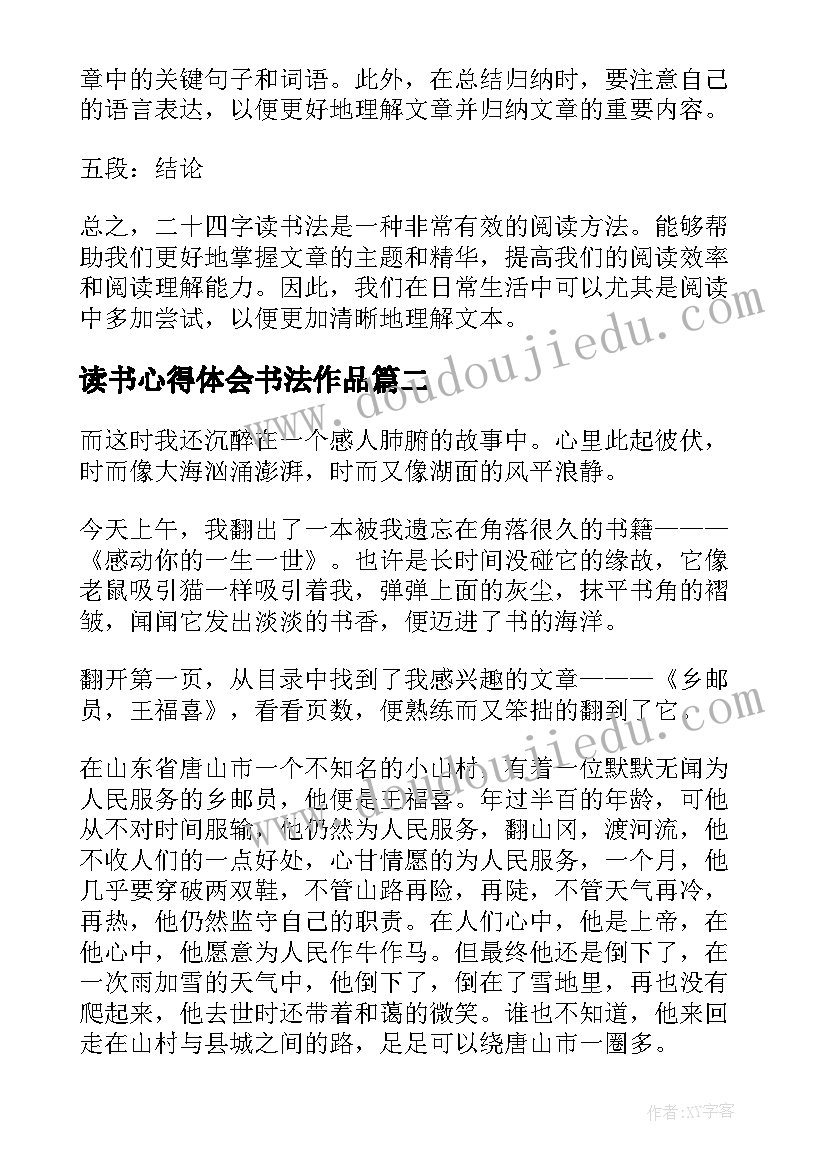 2023年读书心得体会书法作品 二十四字读书法的心得体会(大全9篇)