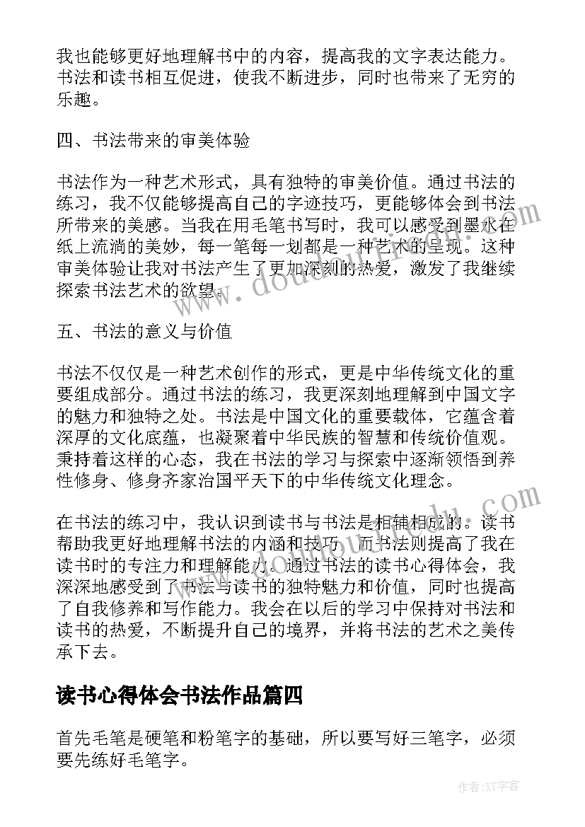 2023年读书心得体会书法作品 二十四字读书法的心得体会(大全9篇)