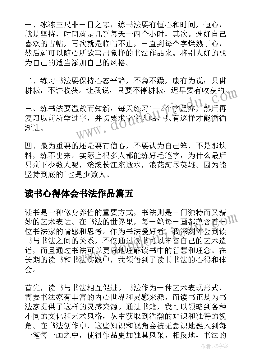 2023年读书心得体会书法作品 二十四字读书法的心得体会(大全9篇)