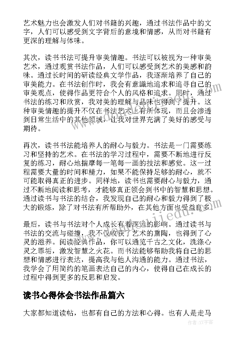 2023年读书心得体会书法作品 二十四字读书法的心得体会(大全9篇)