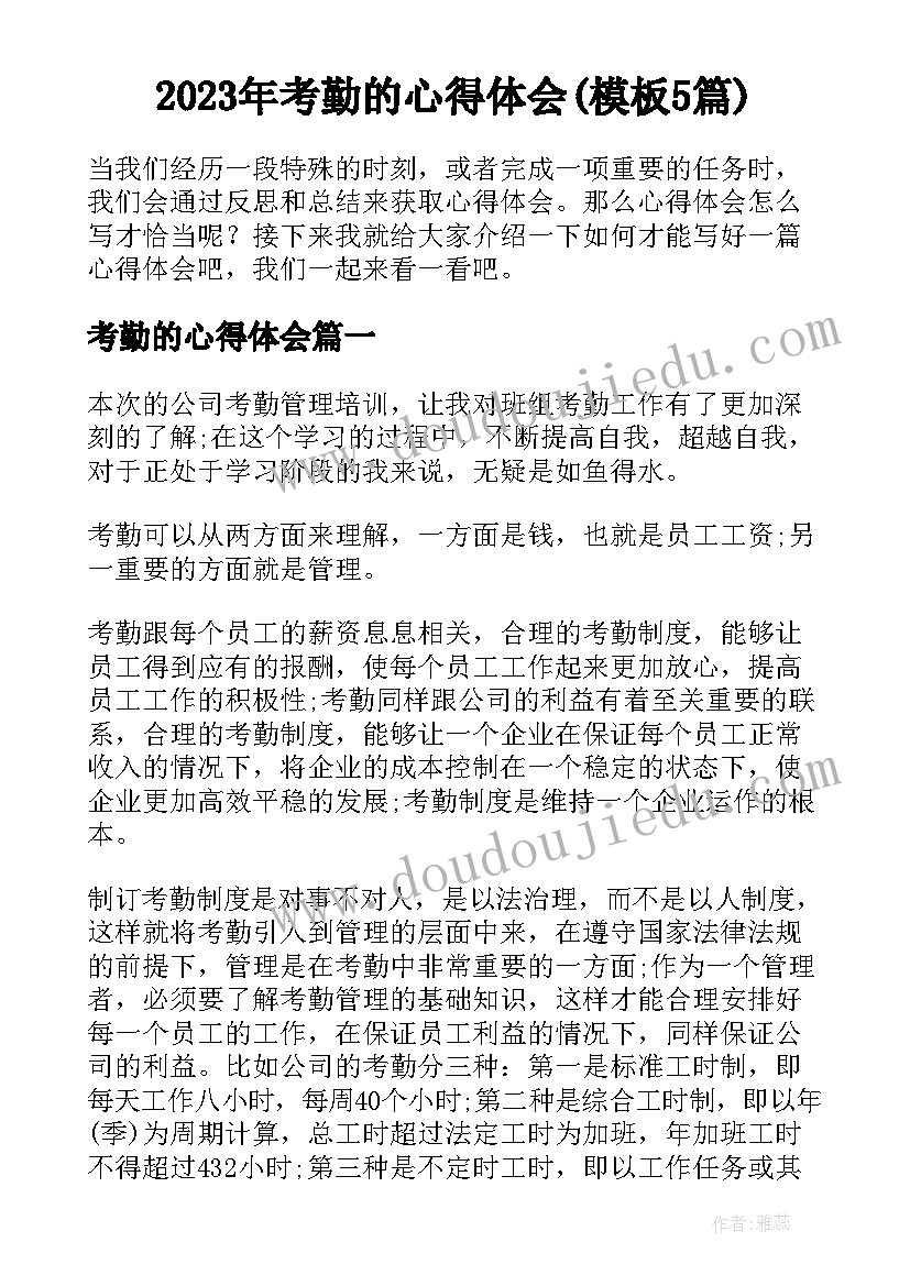 2023年考勤的心得体会(模板5篇)