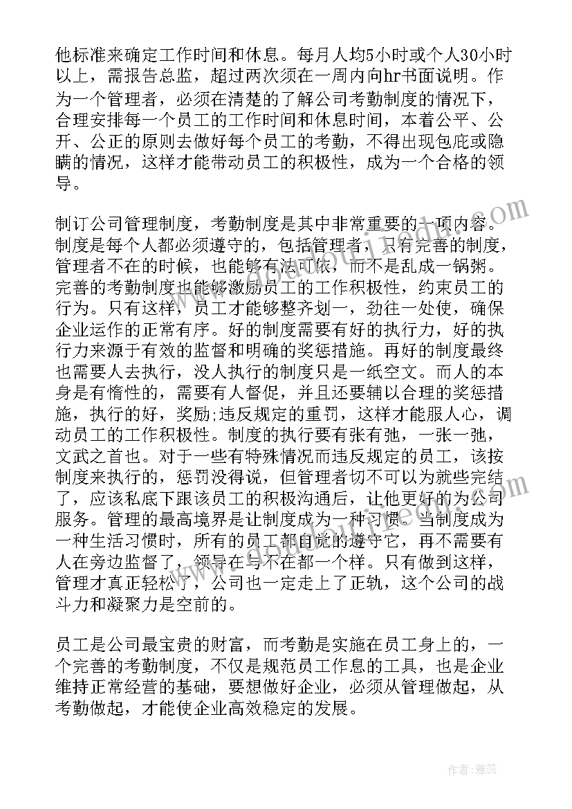 2023年考勤的心得体会(模板5篇)