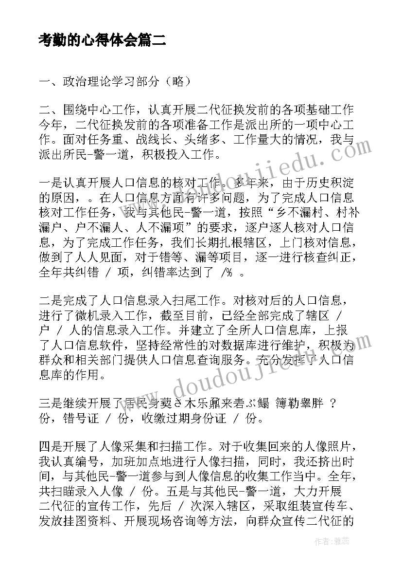 2023年考勤的心得体会(模板5篇)