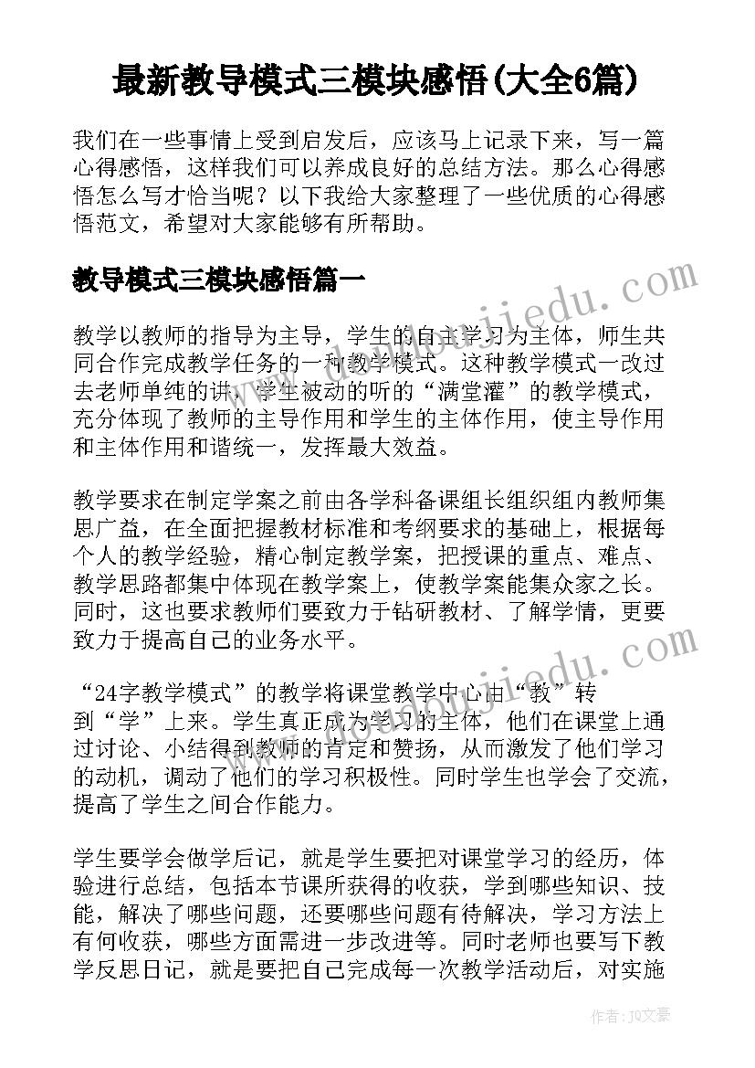 最新教导模式三模块感悟(大全6篇)