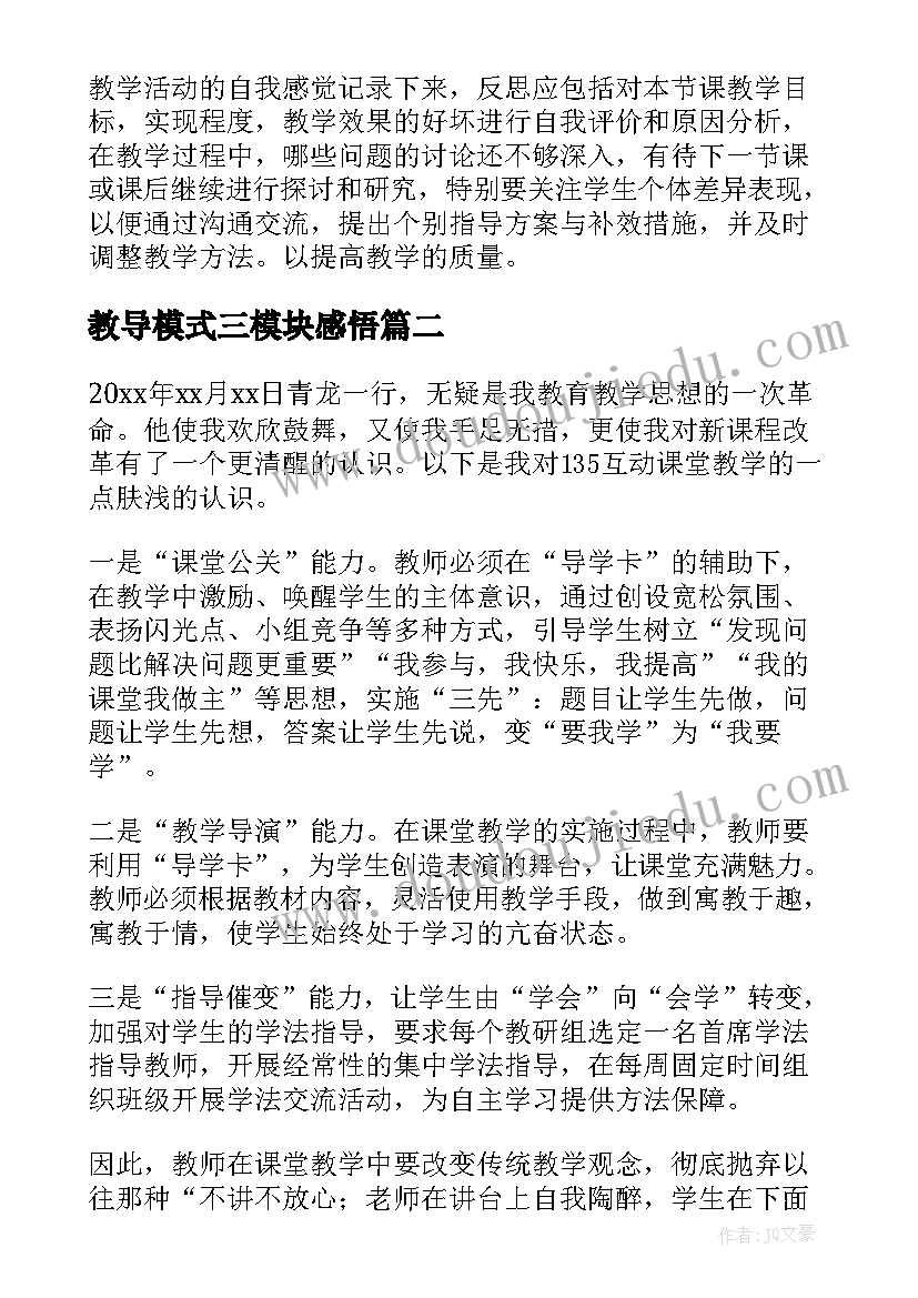 最新教导模式三模块感悟(大全6篇)