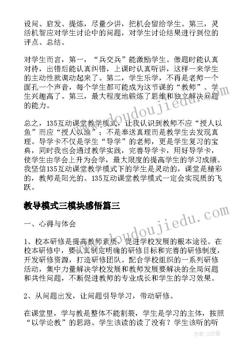 最新教导模式三模块感悟(大全6篇)