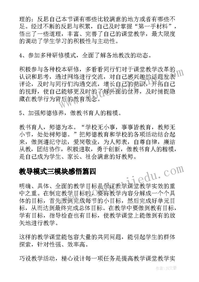 最新教导模式三模块感悟(大全6篇)