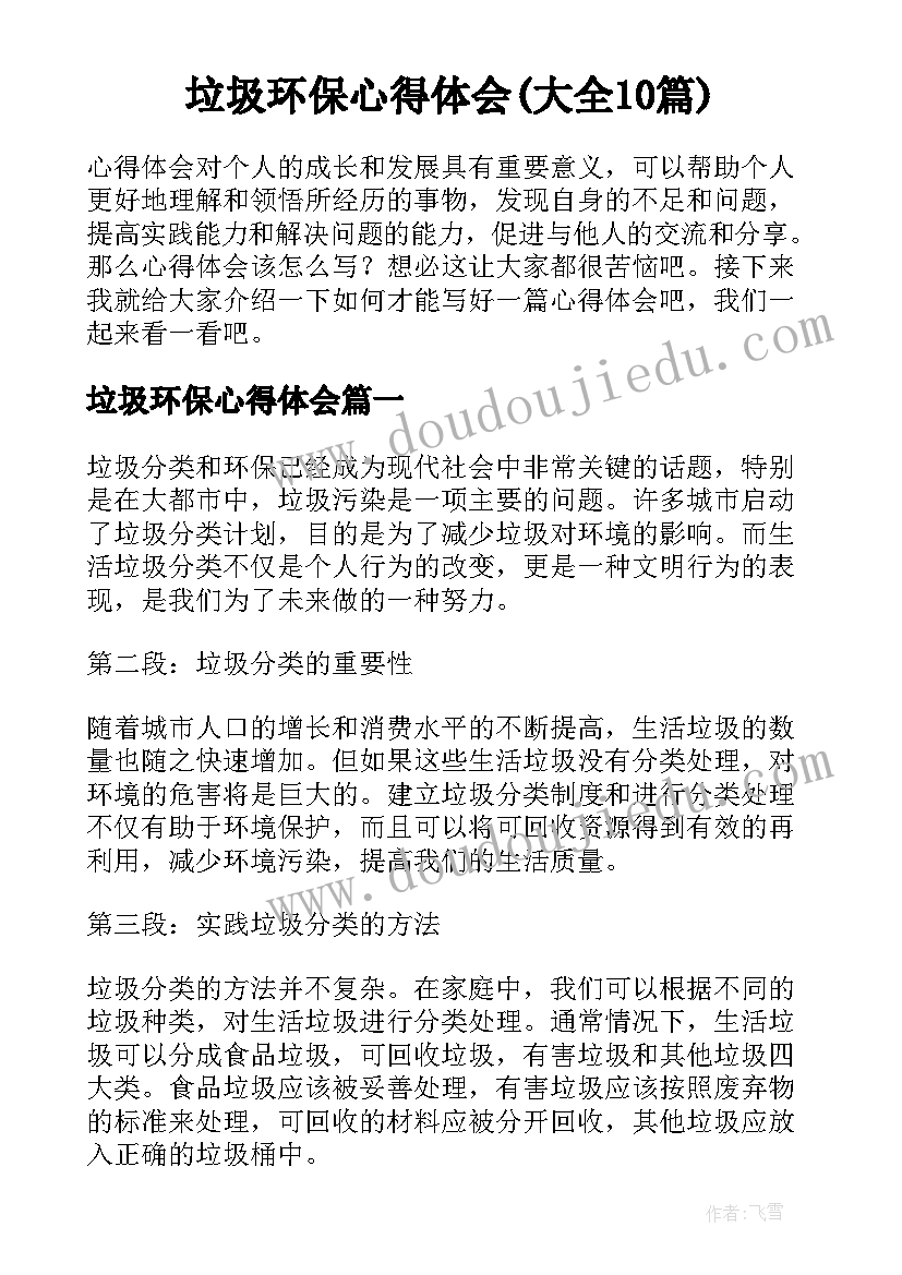 垃圾环保心得体会(大全10篇)