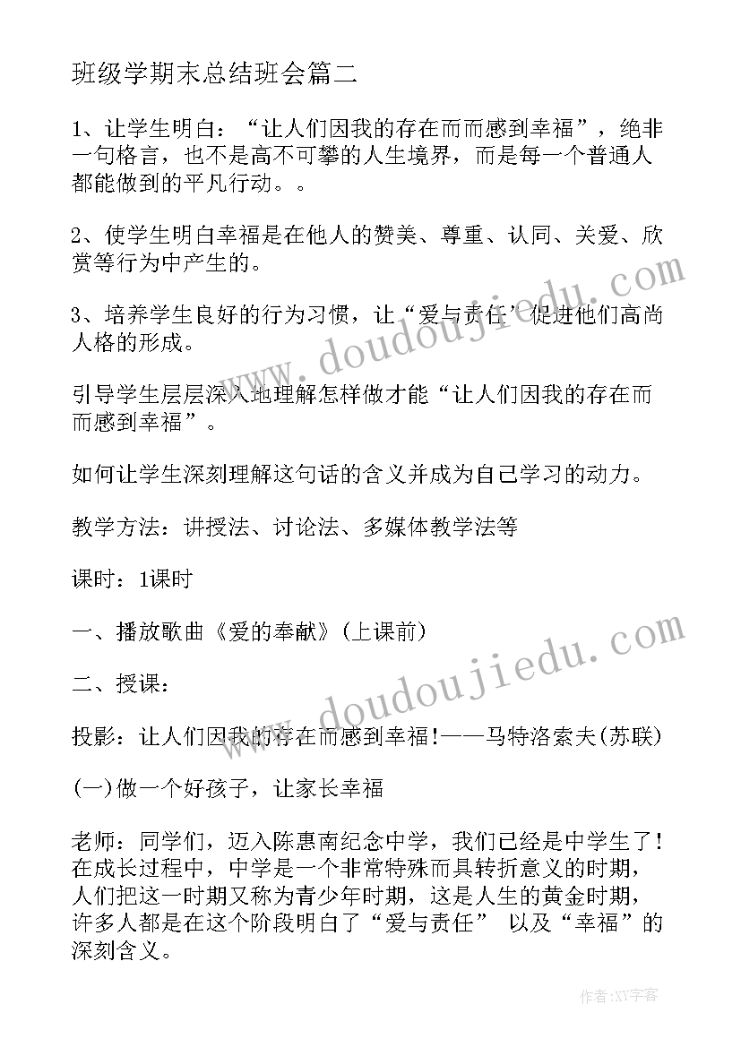 最新班级学期末总结班会(模板9篇)