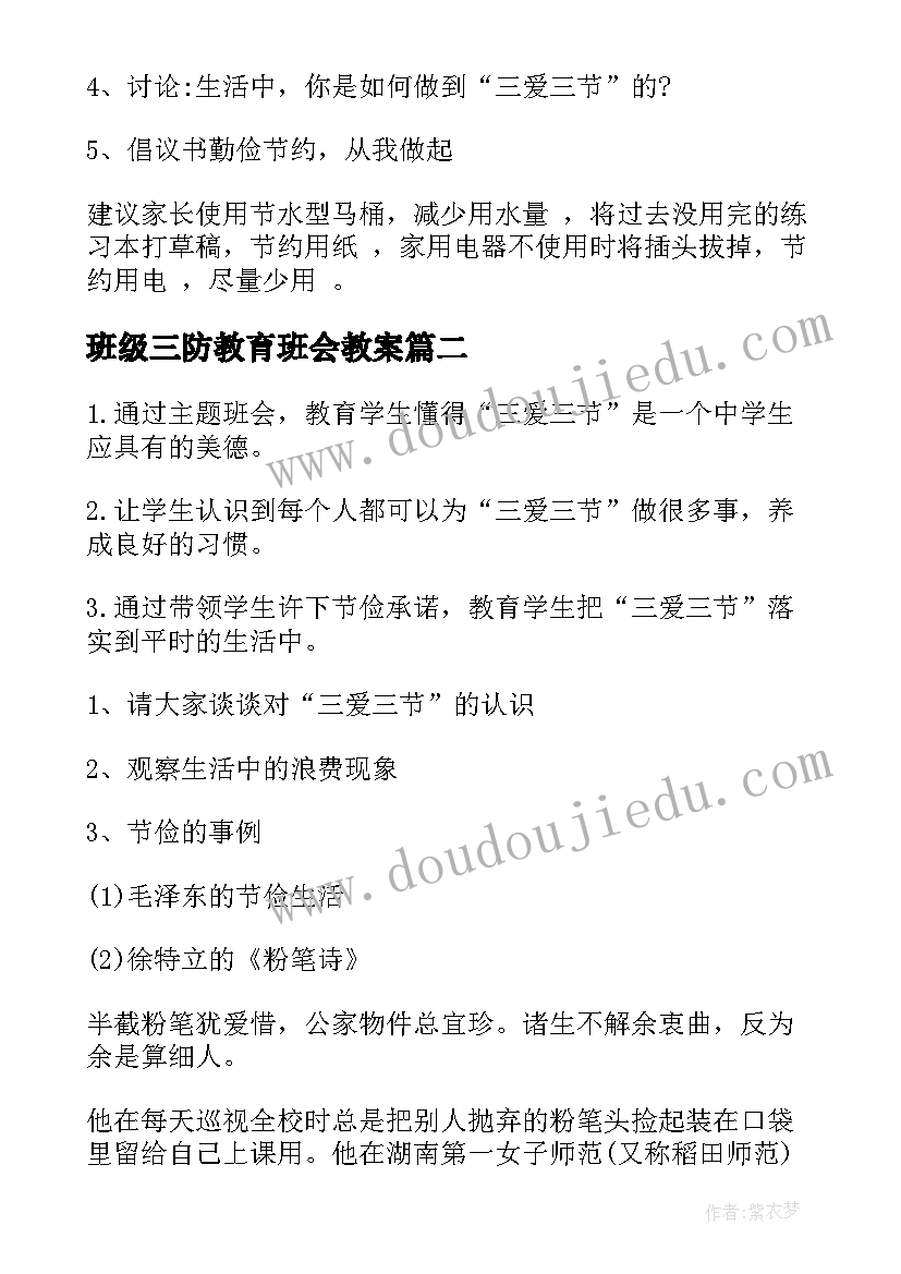 最新班级三防教育班会教案(实用5篇)