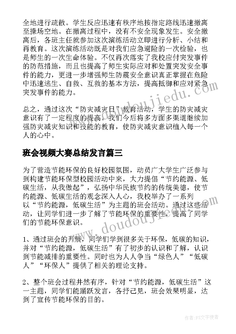 最新班会视频大赛总结发言(汇总8篇)