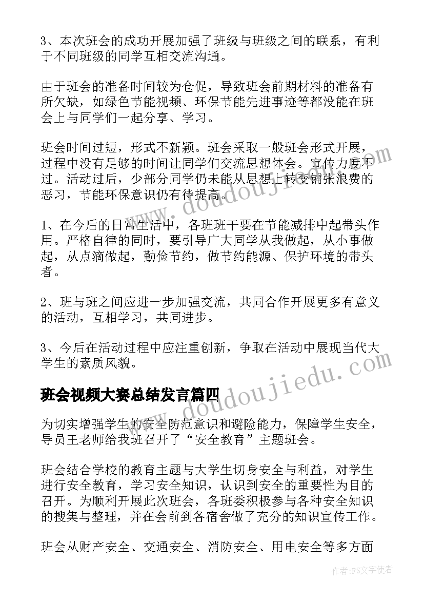 最新班会视频大赛总结发言(汇总8篇)