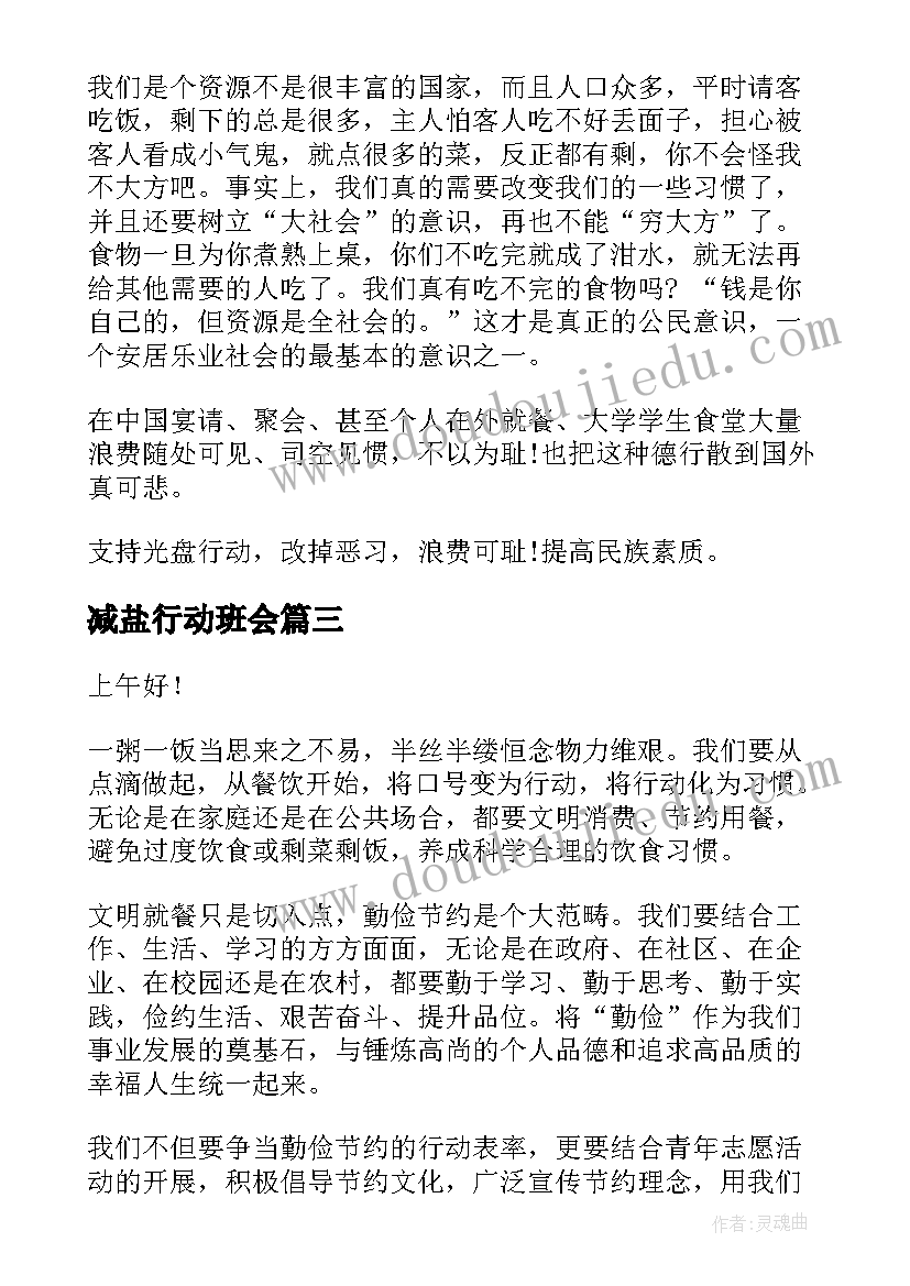 最新减盐行动班会 光盘行动的班会发言稿(大全5篇)