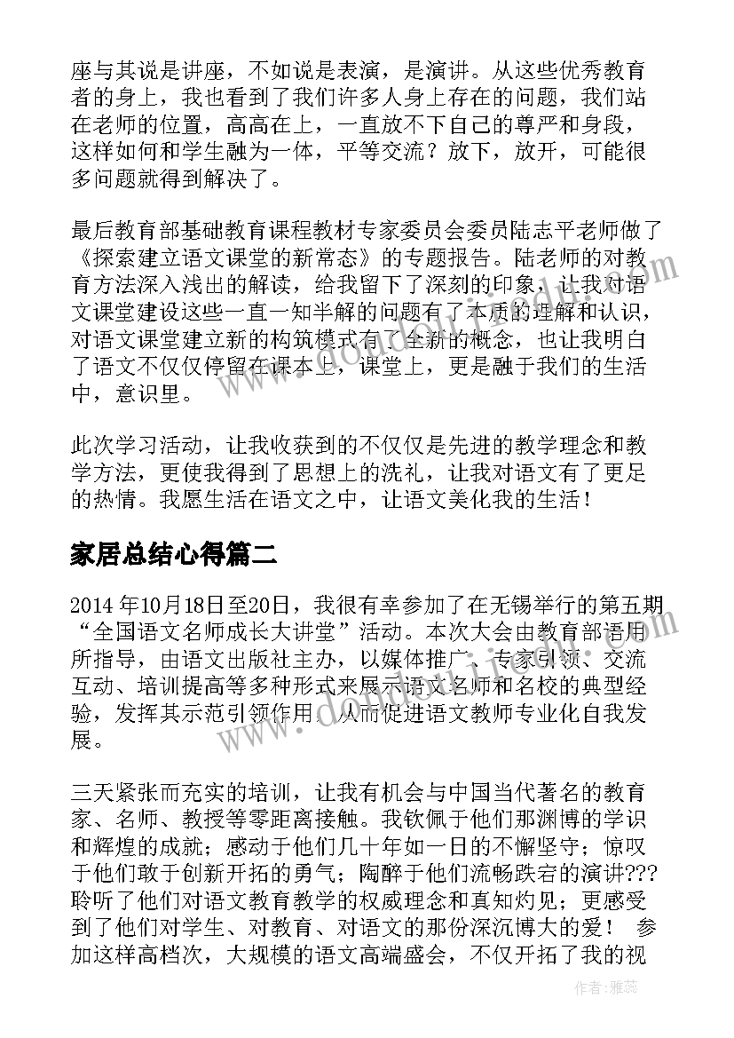 2023年家居总结心得(优秀8篇)