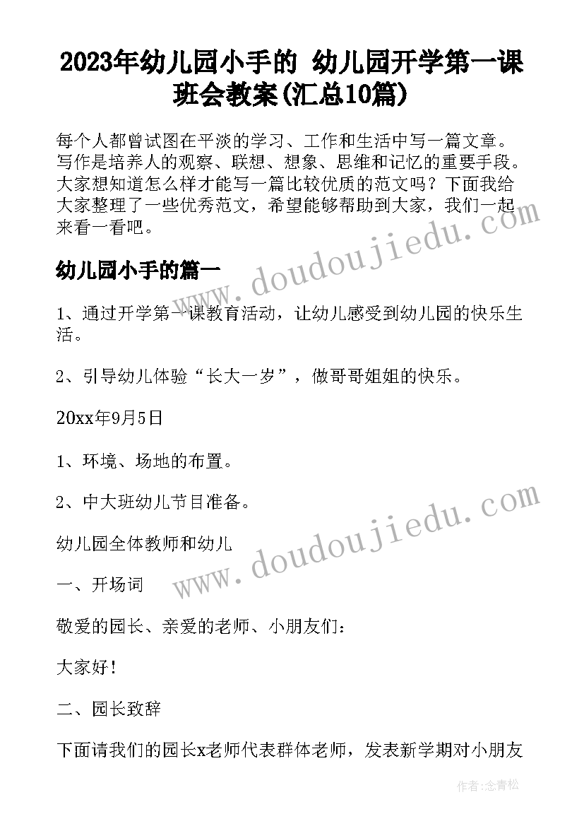 2023年幼儿园小手的 幼儿园开学第一课班会教案(汇总10篇)