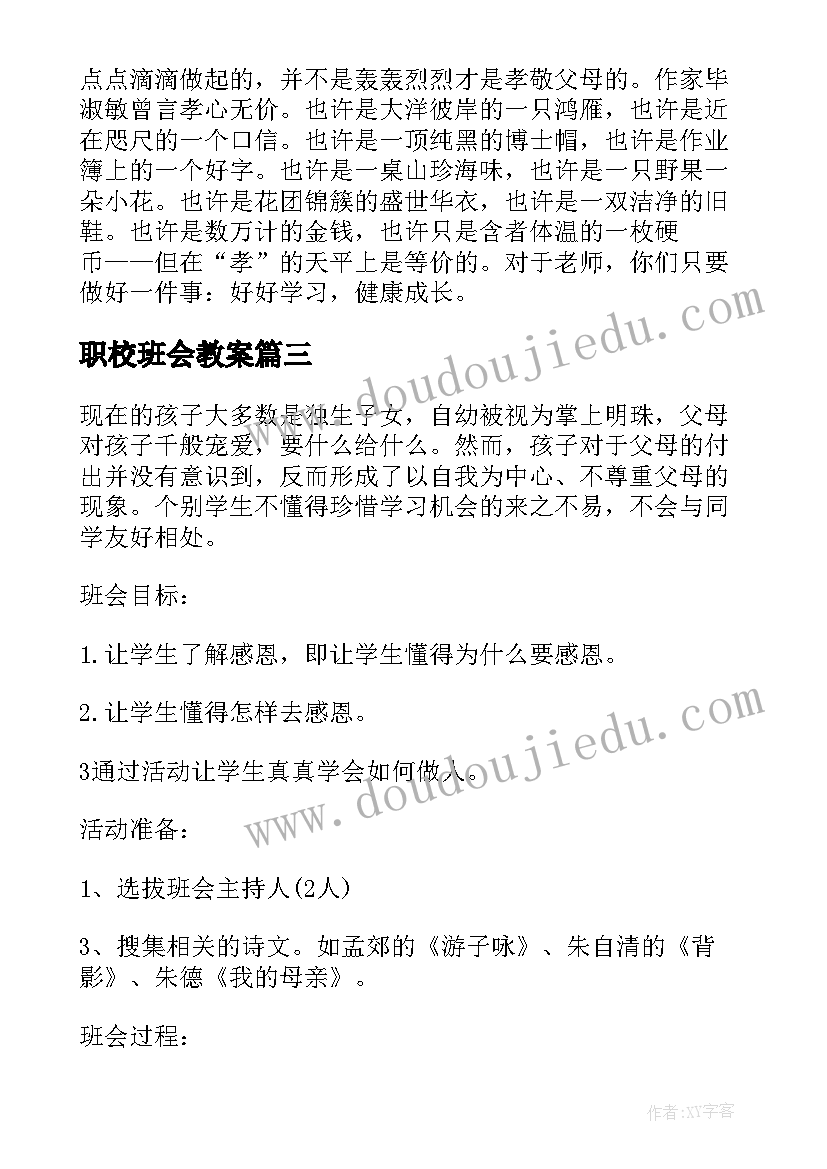 最新职校班会教案 感恩教育班会教案(模板7篇)