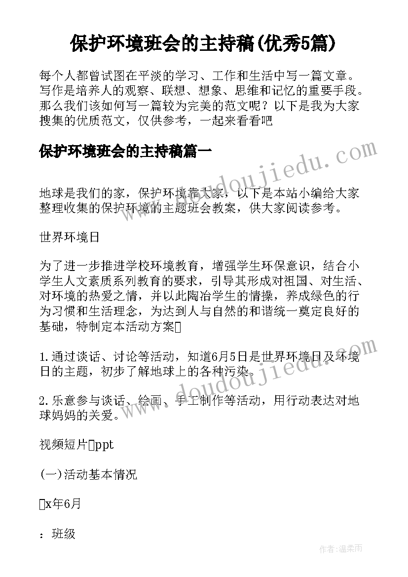 保护环境班会的主持稿(优秀5篇)